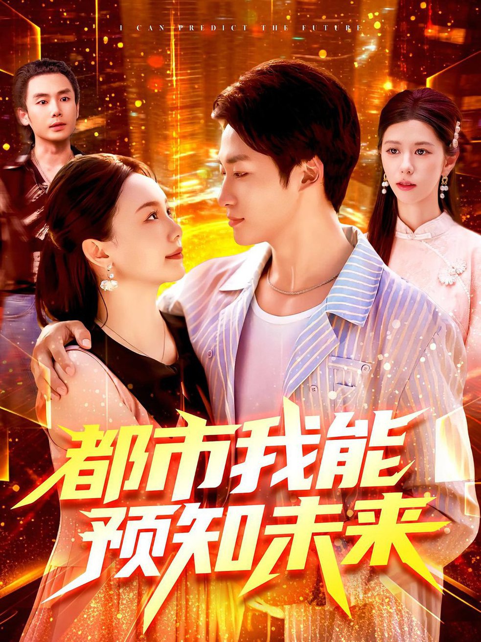 预知未来