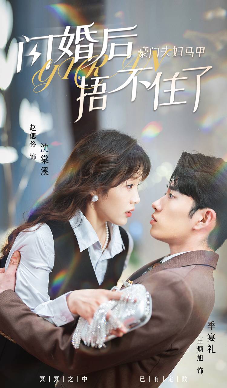 閃婚後，豪門夫婦馬甲捂不住了