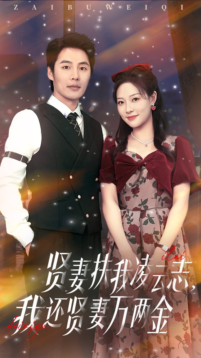 贤妻扶我凌云志
