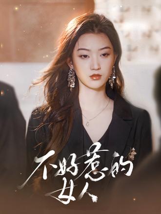 不好惹的女人