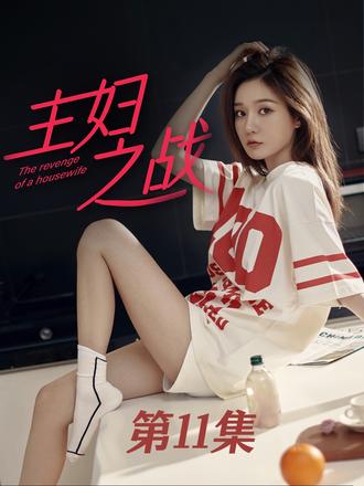 主婦之戰