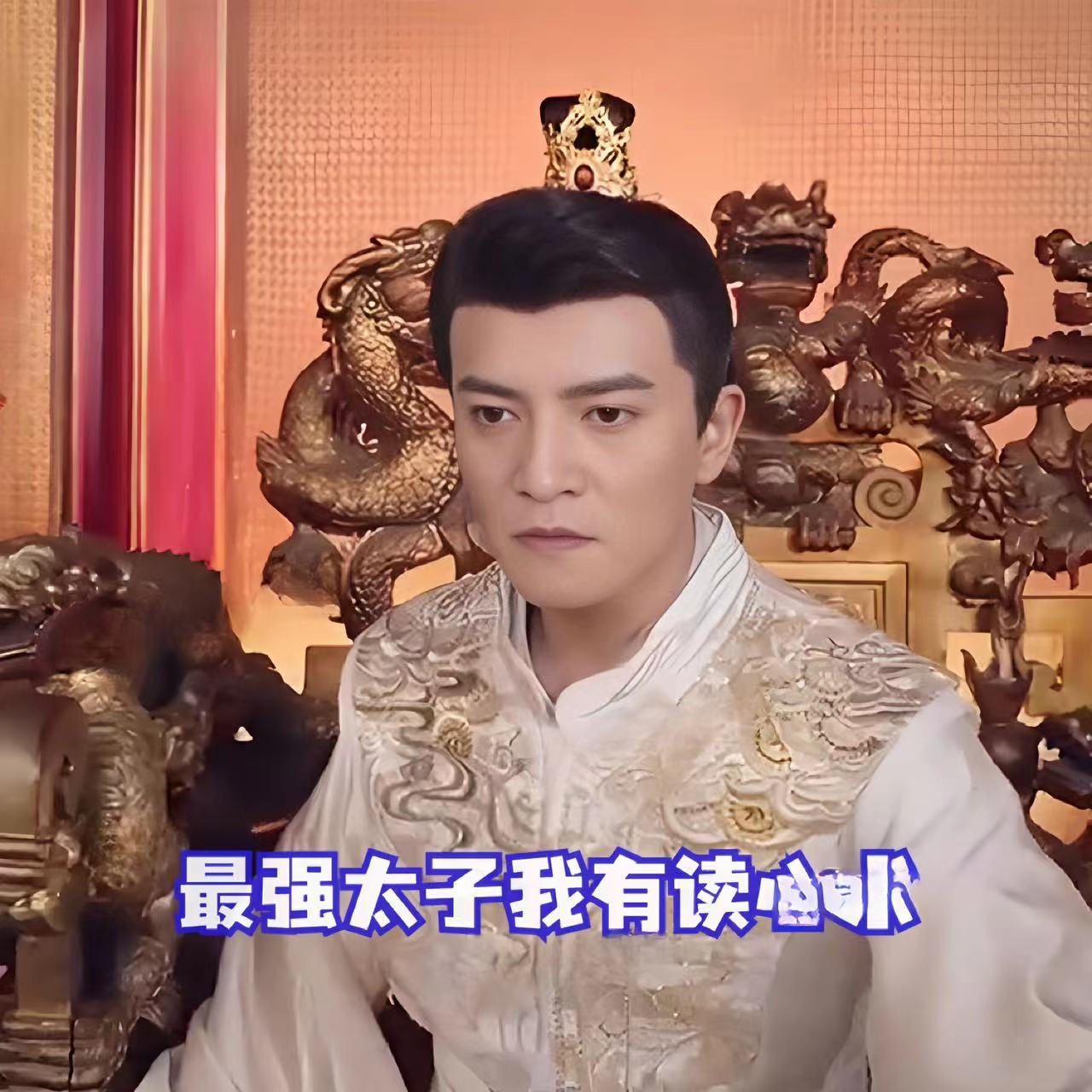 最强太子，我有读心术