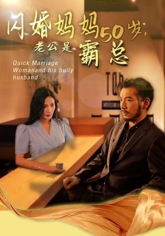 闪婚妈妈
