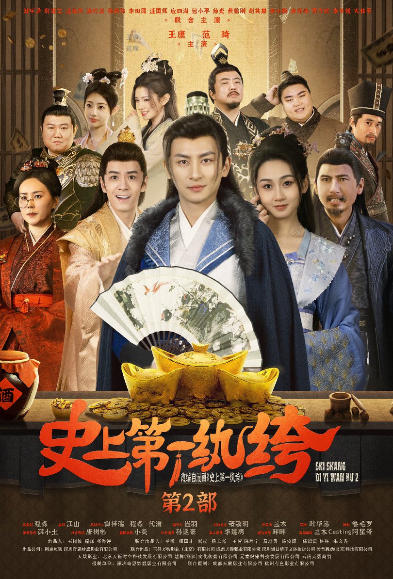 史上第一纨绔