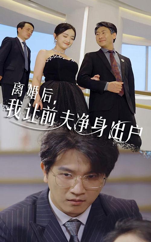 離婚後，我讓前夫淨身出戶