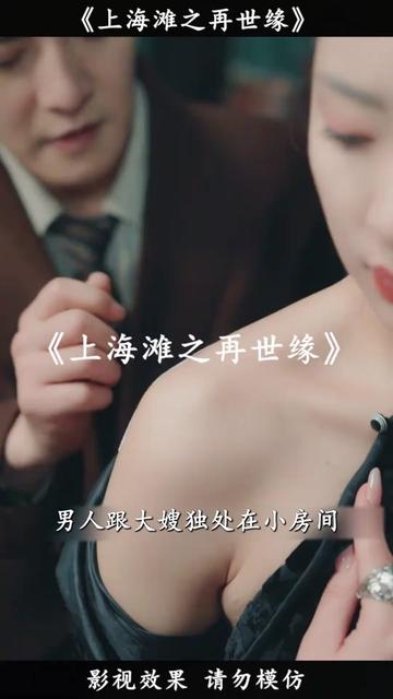 上海滩之再世缘