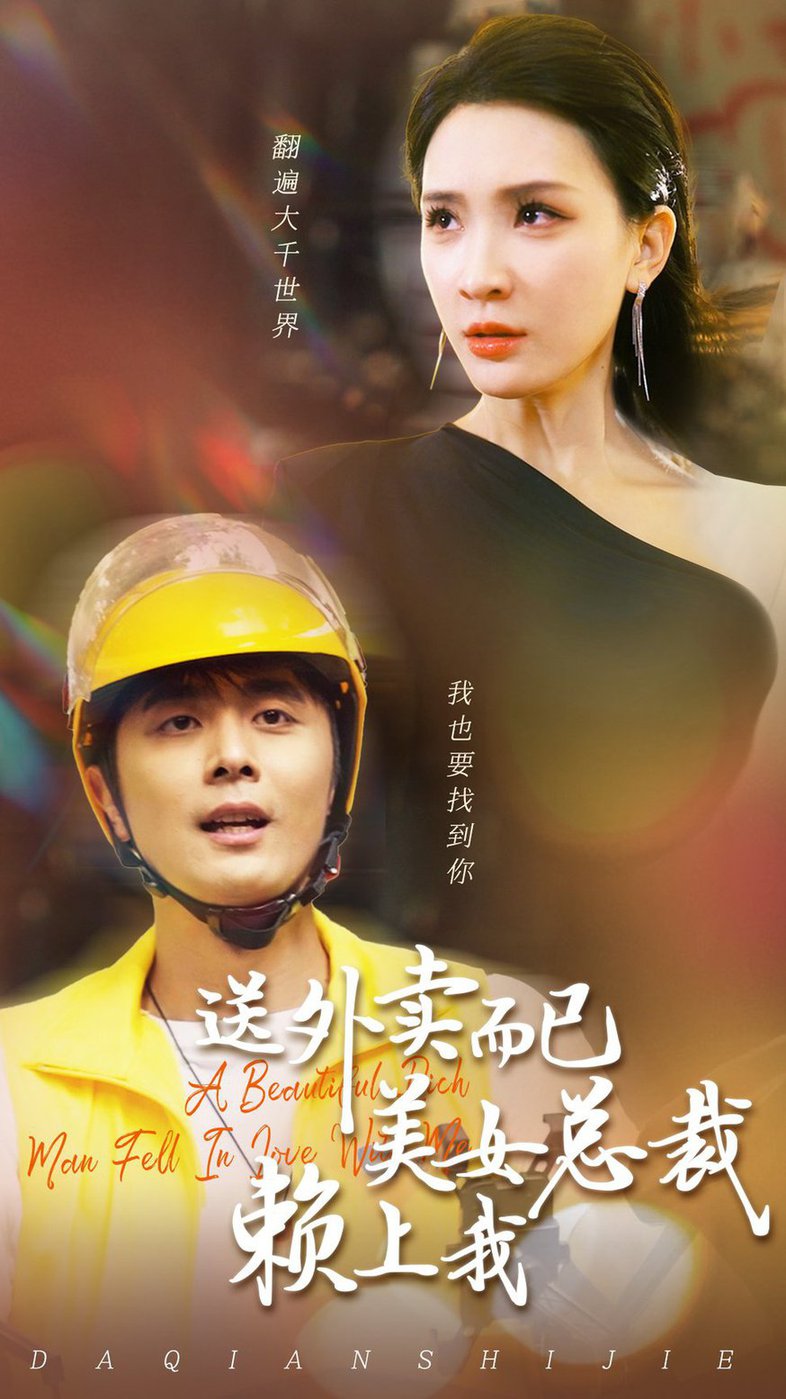 美女总裁赖上我