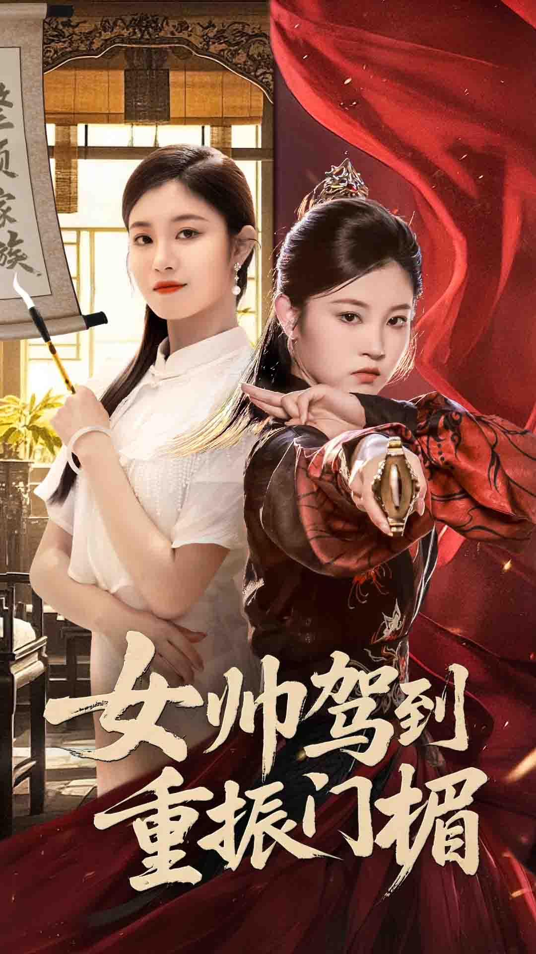女帥