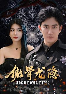 傲骨龍隱