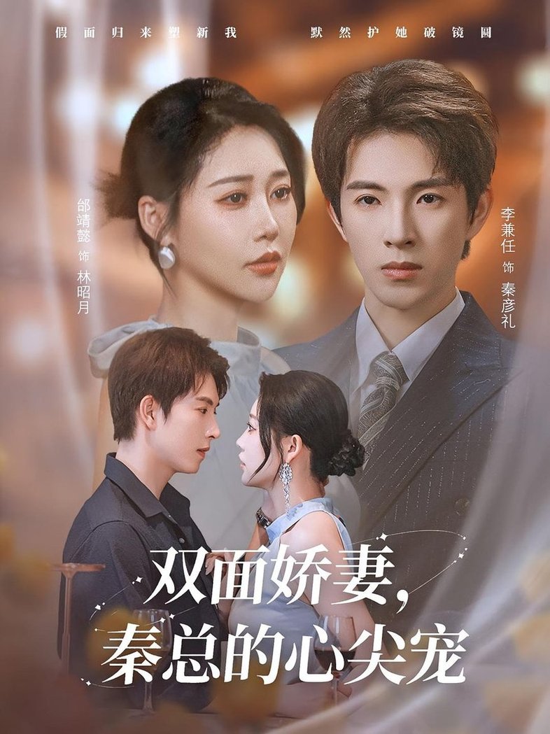 双面娇妻