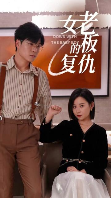 女老板的复仇