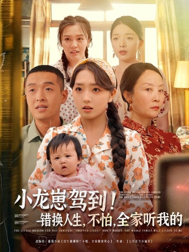 错换人生