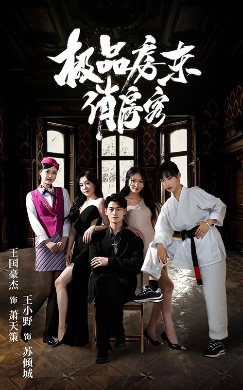 极品房东
