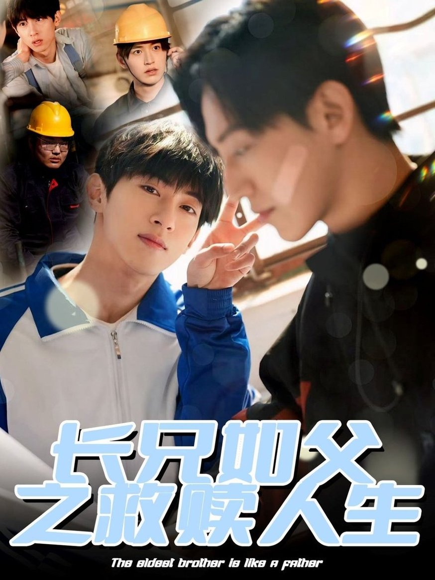 长兄如父