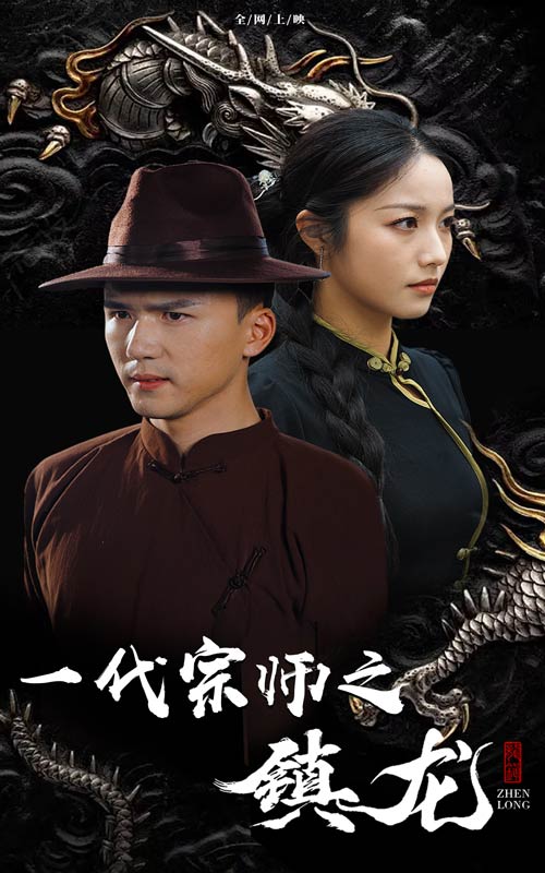 镇龙