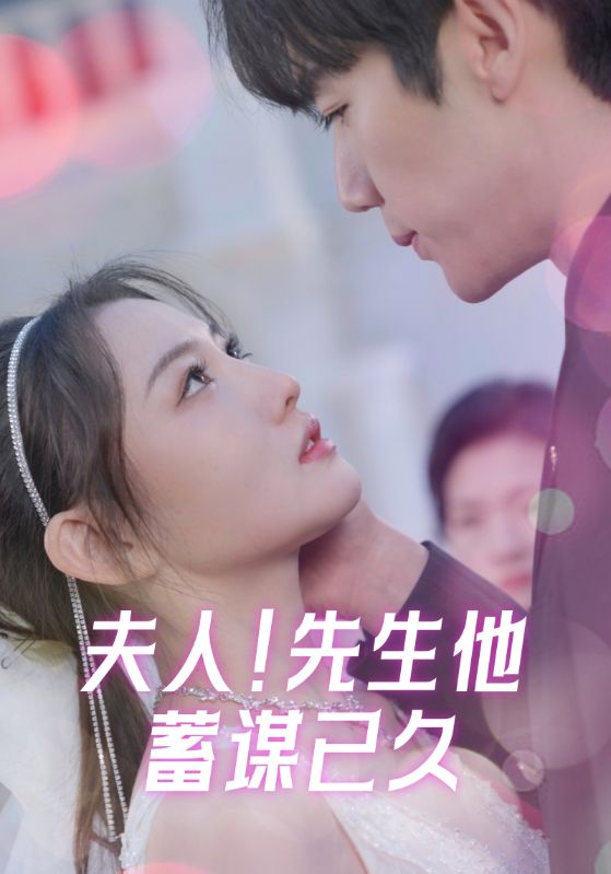 他蓄谋已久