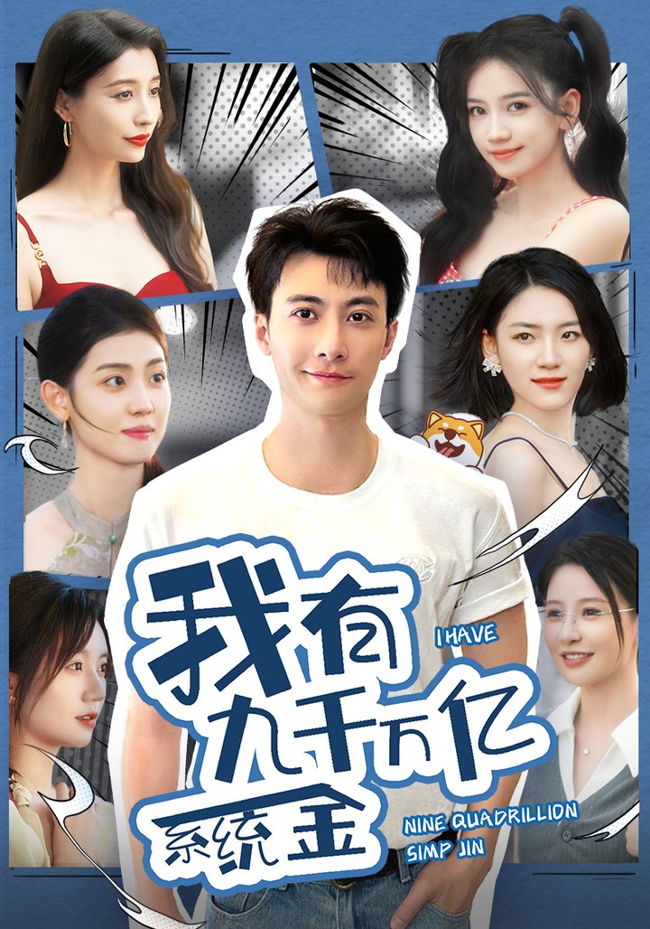 我有九千萬億系統金