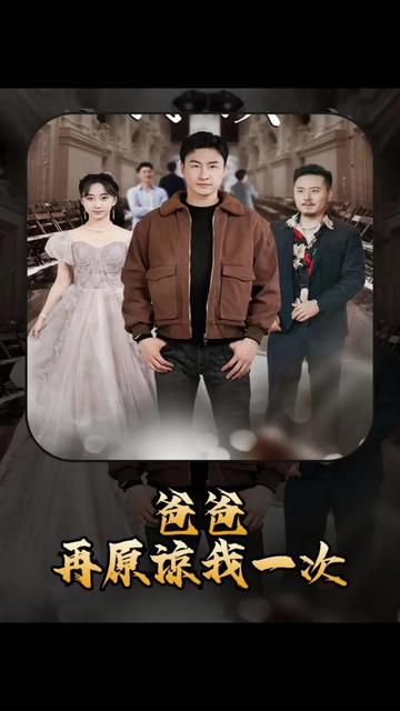 爸爸，再原谅我一次