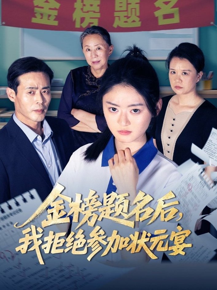 金榜题名
