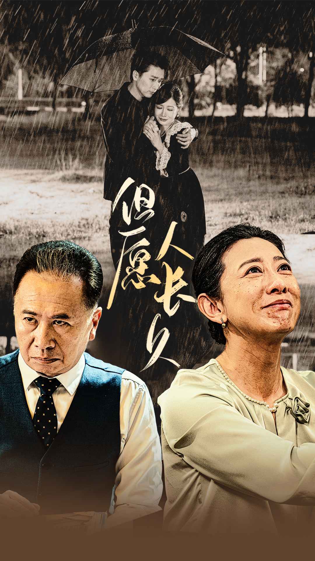 但願人長久