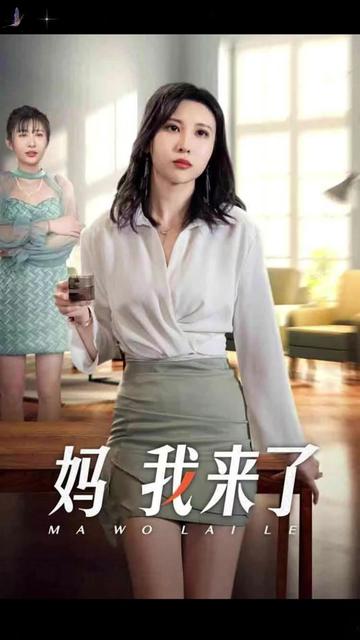 妈我来了