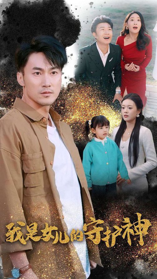 我是女兒