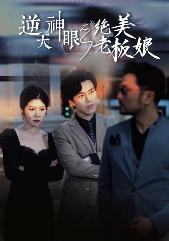 逆天神眼之絕美老闆娘