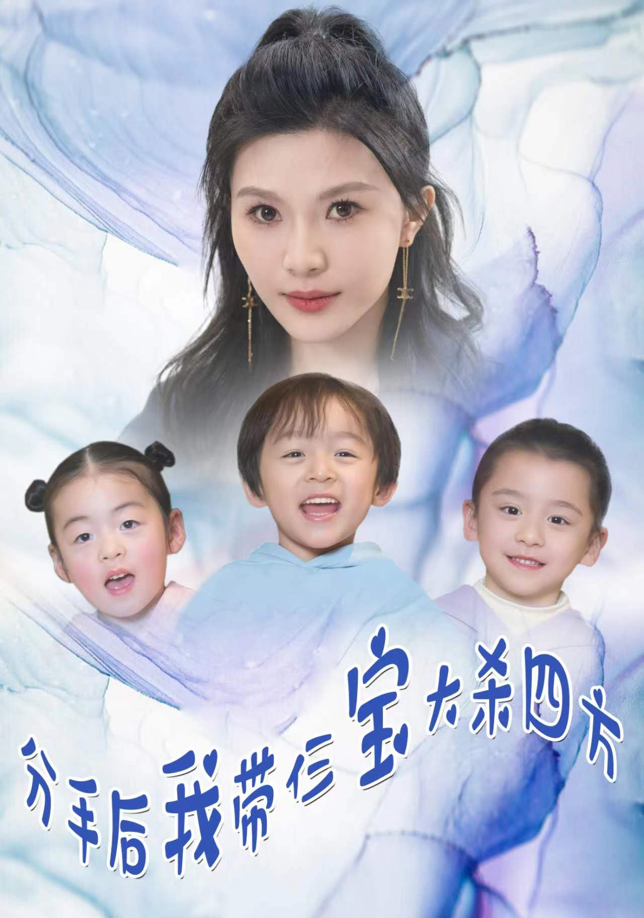 分手後，我帶仨寶大殺四方