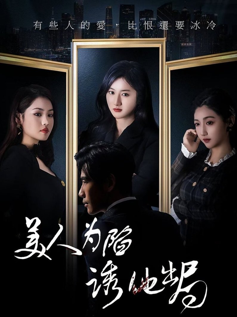 美人为陷