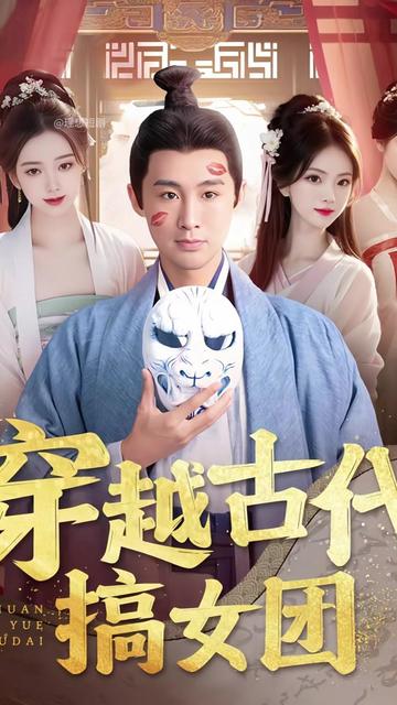 穿越古代搞女团