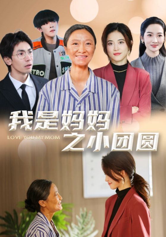 我是妈妈