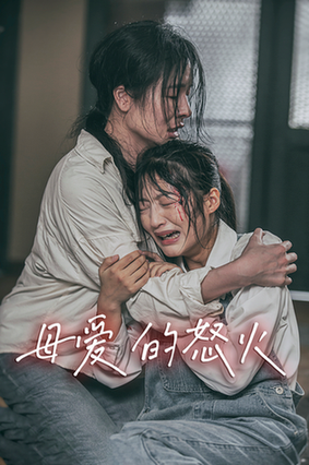爱的怒火