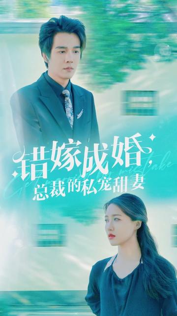 错嫁成婚总裁的私宠甜妻