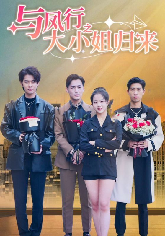 大小姐歸來