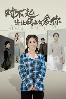 對不起請讓我再次愛你（79集)