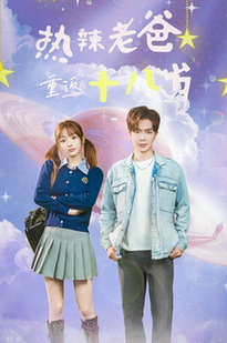重返18岁