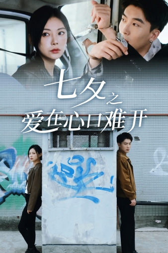 爱在心口难开