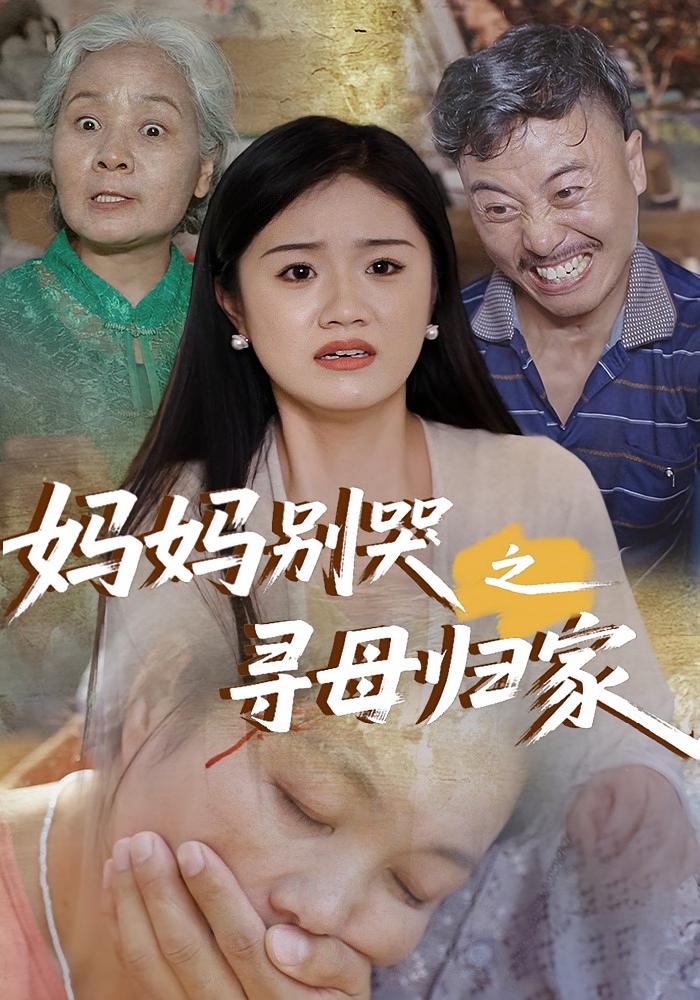 媽媽別哭
