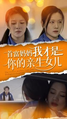首富妈妈我才是你的亲女儿(69集）