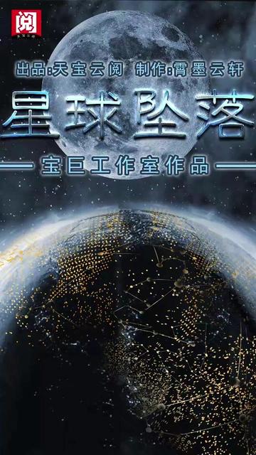 星球坠落