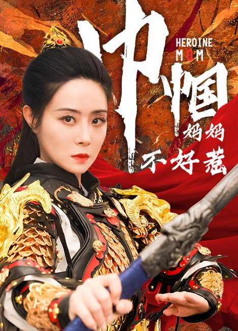 巾幗媽媽不好惹
