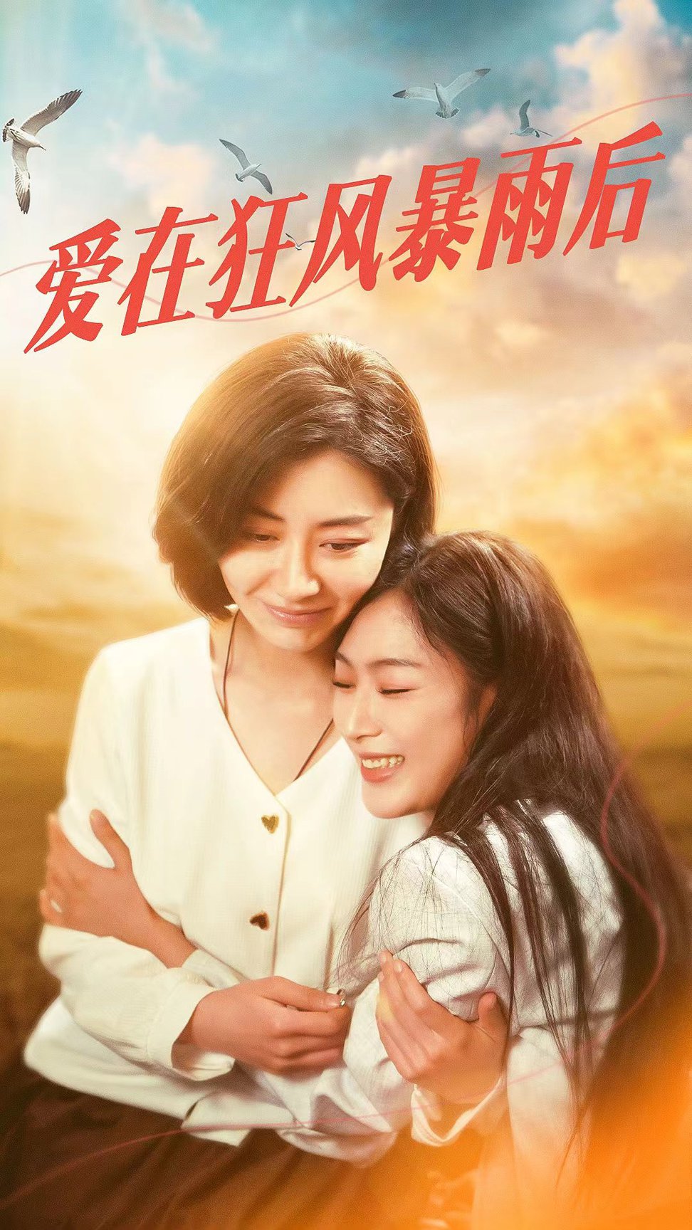 愛在狂風暴雨之後