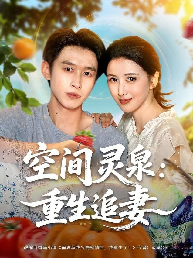 追妻