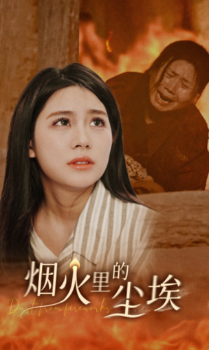 煙火裡的塵埃