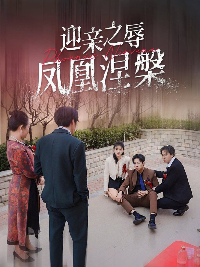 鳳凰涅槃