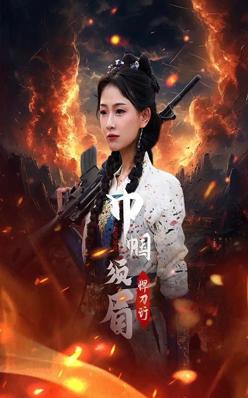 巾幗鬚眉悍刀行