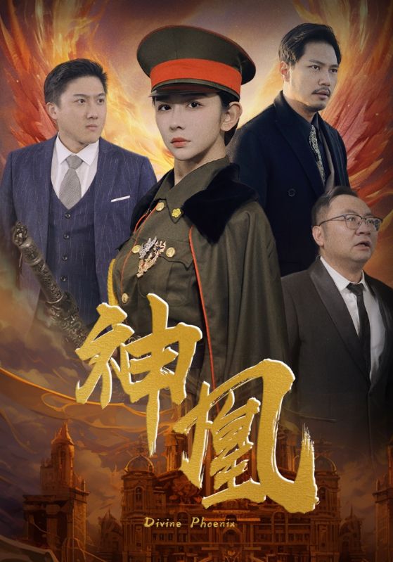 神凰