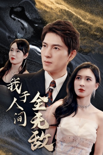 我於人間全無敵