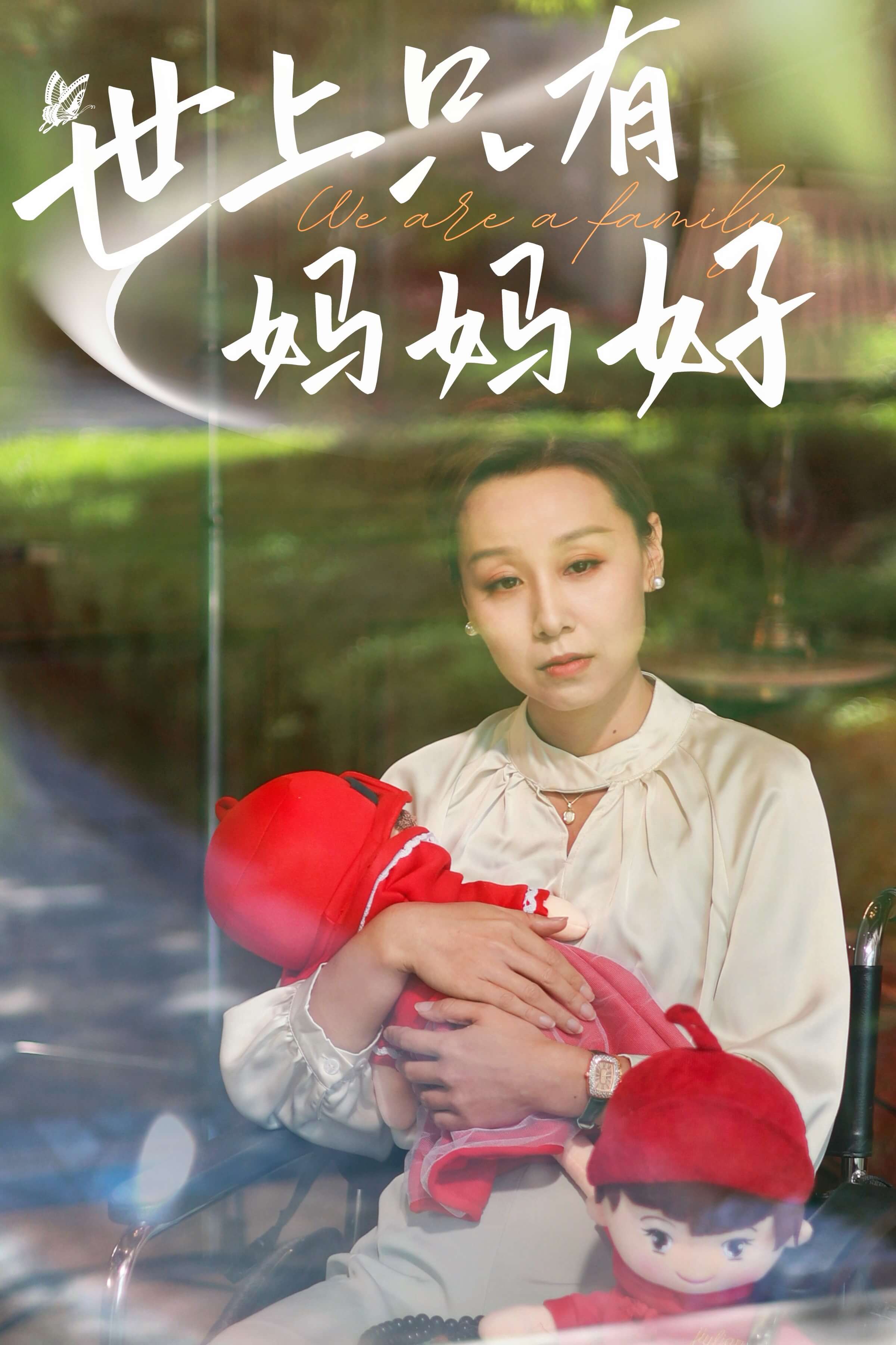 新：世上只有媽媽好