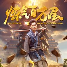 炼气百万层(80集）